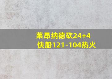 莱昂纳德砍24+4 快船121-104热火